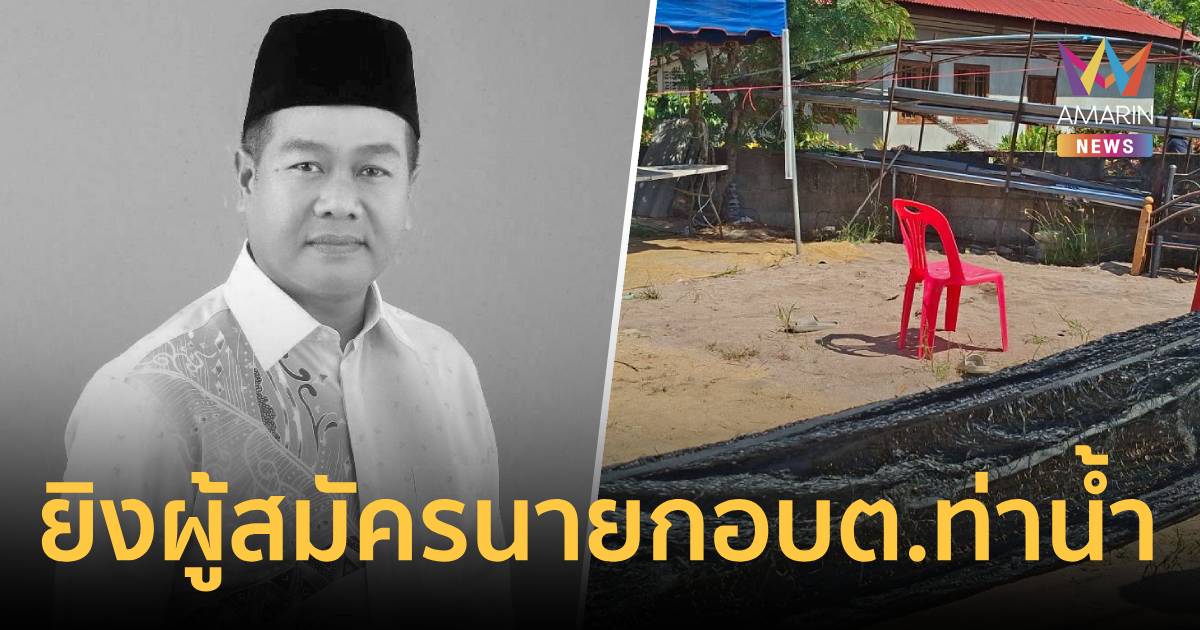 สุดโหด! คนร้ายถล่มยิง ผู้สมัครนายกอบต.ท่าน้ำ จ.ปัตตานี เสียชีวิต
