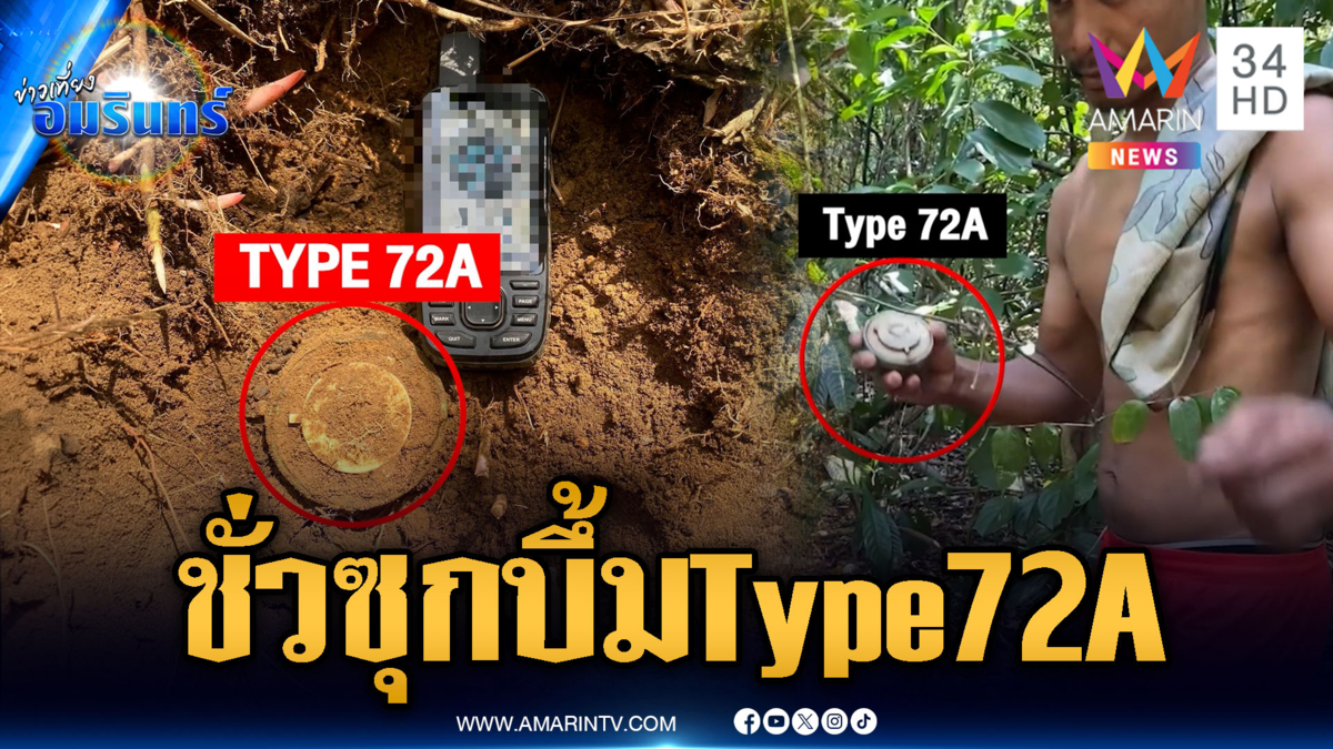 เขมรลอบกัดทหารไทย ย่องวางทุ่นระเบิด Type 72A ช่องบก