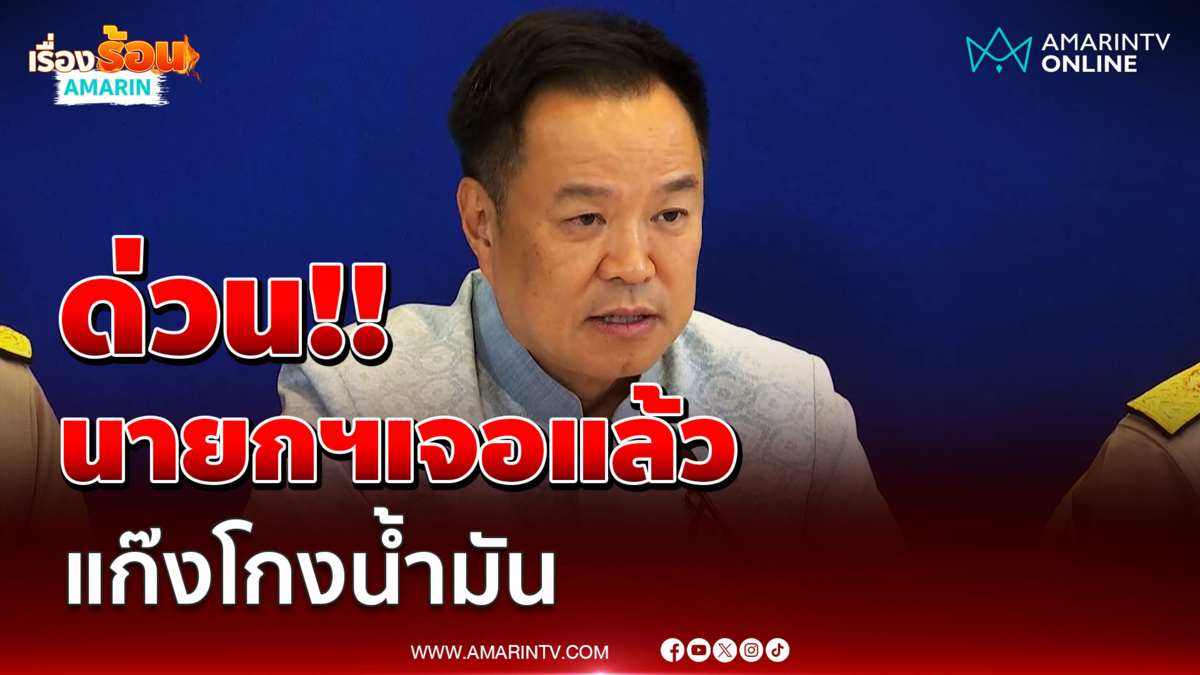 ด่วน!! นายกฯสั่งตรวจเจอแล้ว แก๊งโกงน้ำมัน