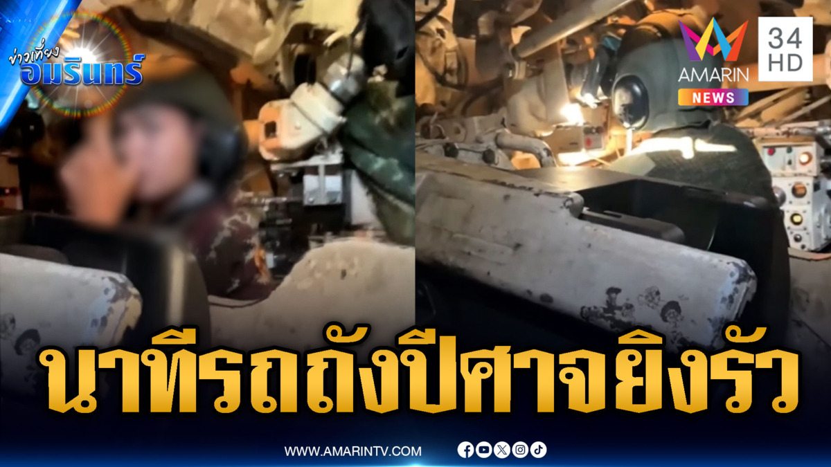 รถถังไทยโชว์ความดุดันยิงรัวๆ เสียงดังสนั่นป่า