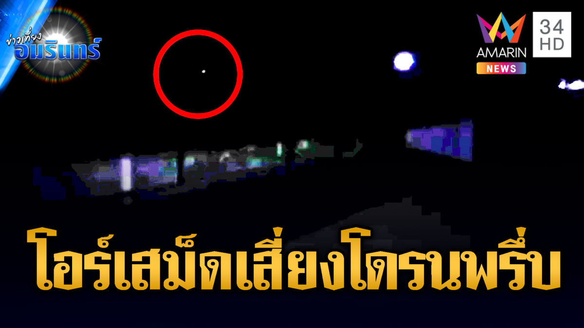 เขมรเริ่มเกมป่วนโอร์เสม็ด! ถือปืนบุกประชิด-ส่งโดรนคุกคาม