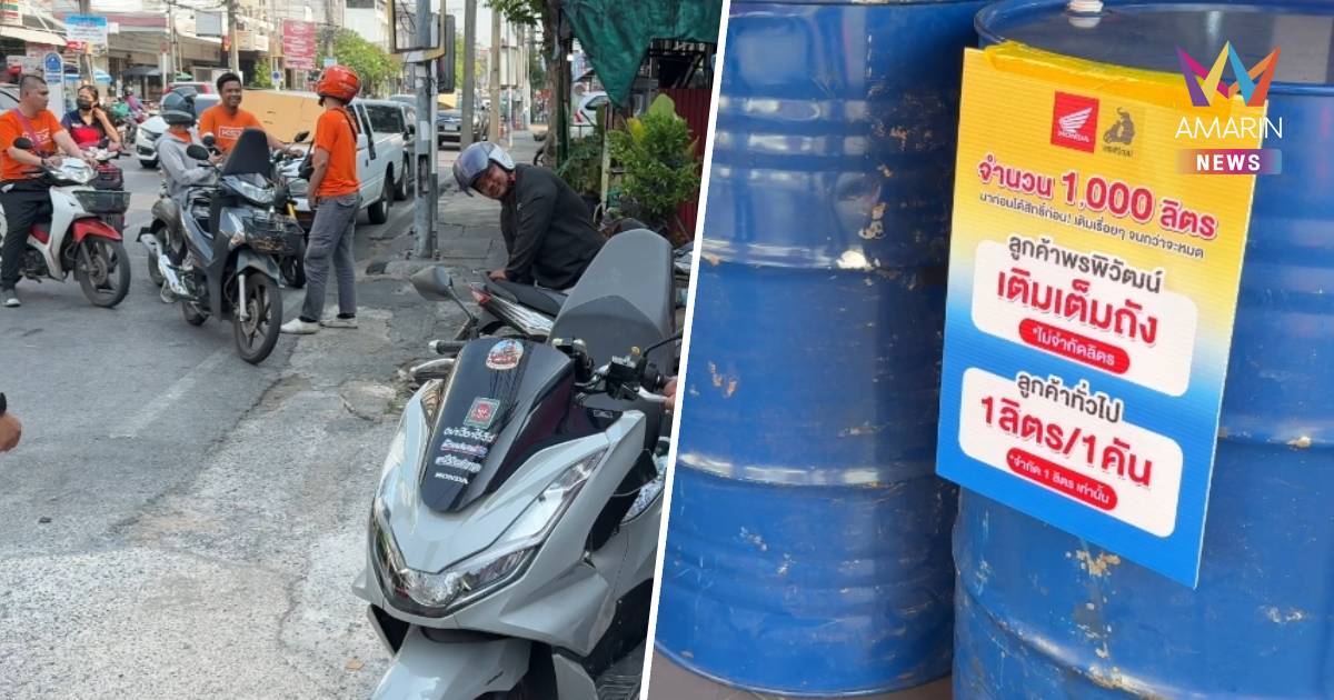 ร้านรถมอเตอร์ไซค์สวนกระแสน้ำมันพุ่ง จัดโปรเต็มถังแค่บาทเดียว