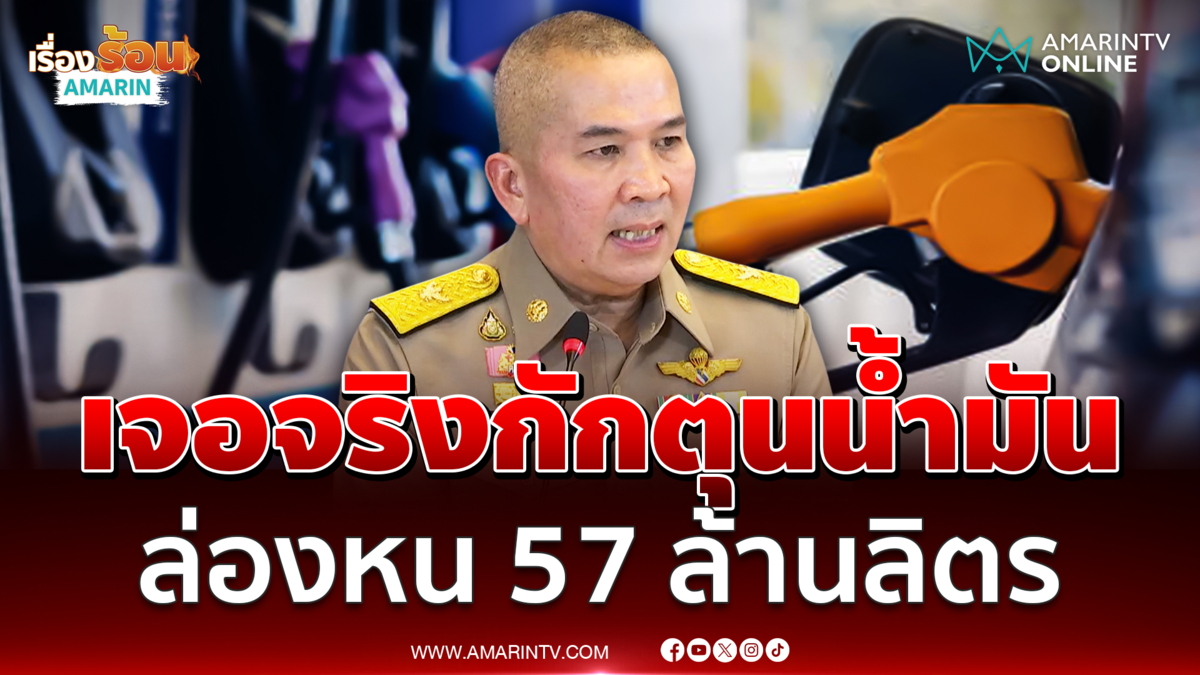 รมว.ยุติธรรม เจอจริงๆกักตุนน้ำมัน หายไป 57 ล้านลิตร 