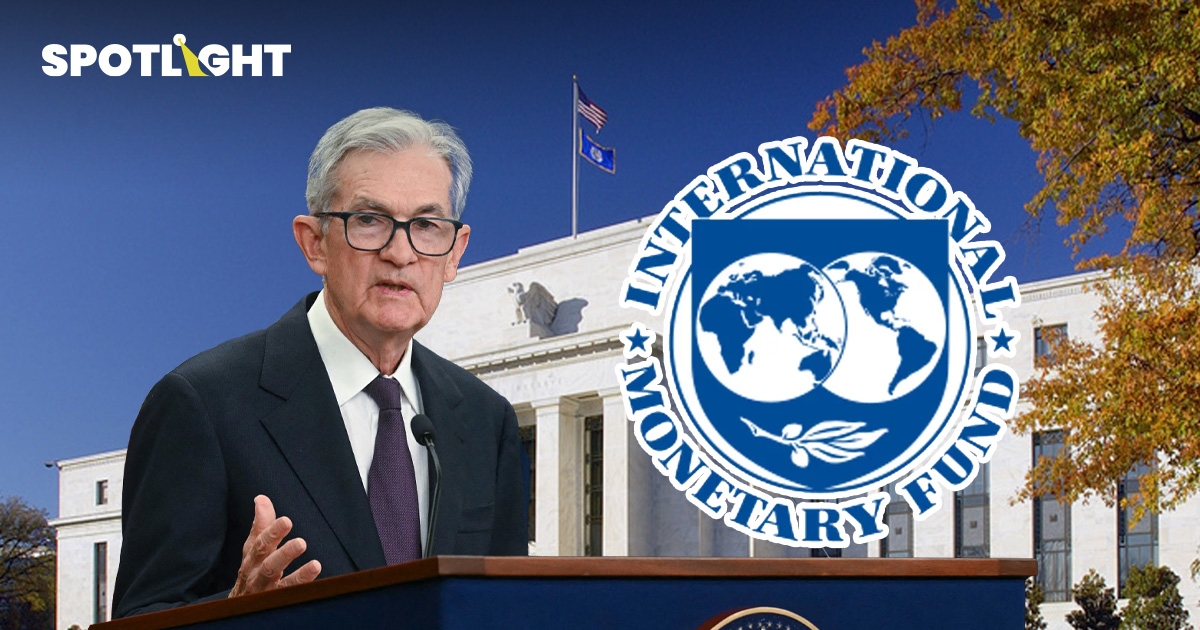 IMF ดับฝันนักลงทุน ชี้ปีนี้ Fed ลดดอกเบี้ยได้แค่ครั้งเดียว