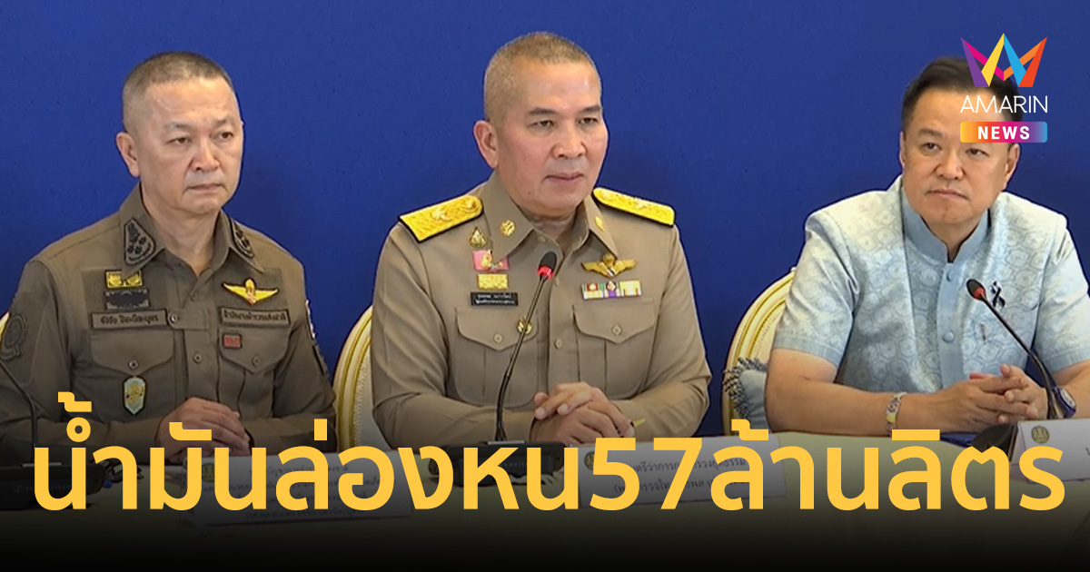 น้ำมันล่องหน57ล้านลิตร! 