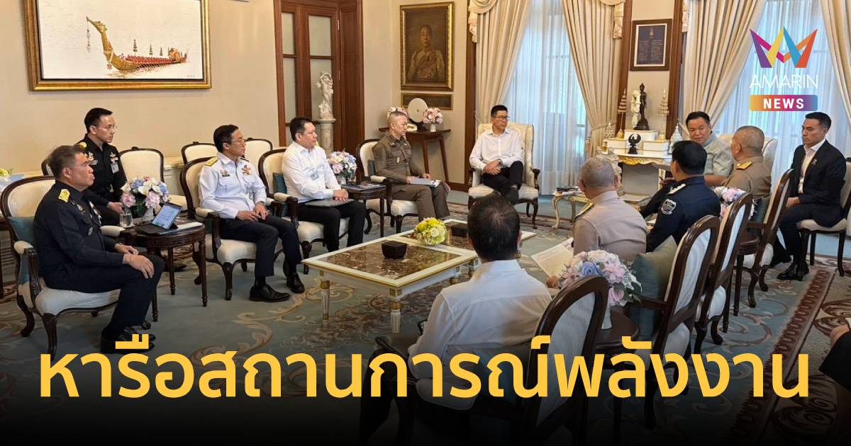 เปิดภาพ 9 หน่วยงาน ขึ้นตึกไทยคู่ฟ้า หารือสถานการณ์พลังงาน