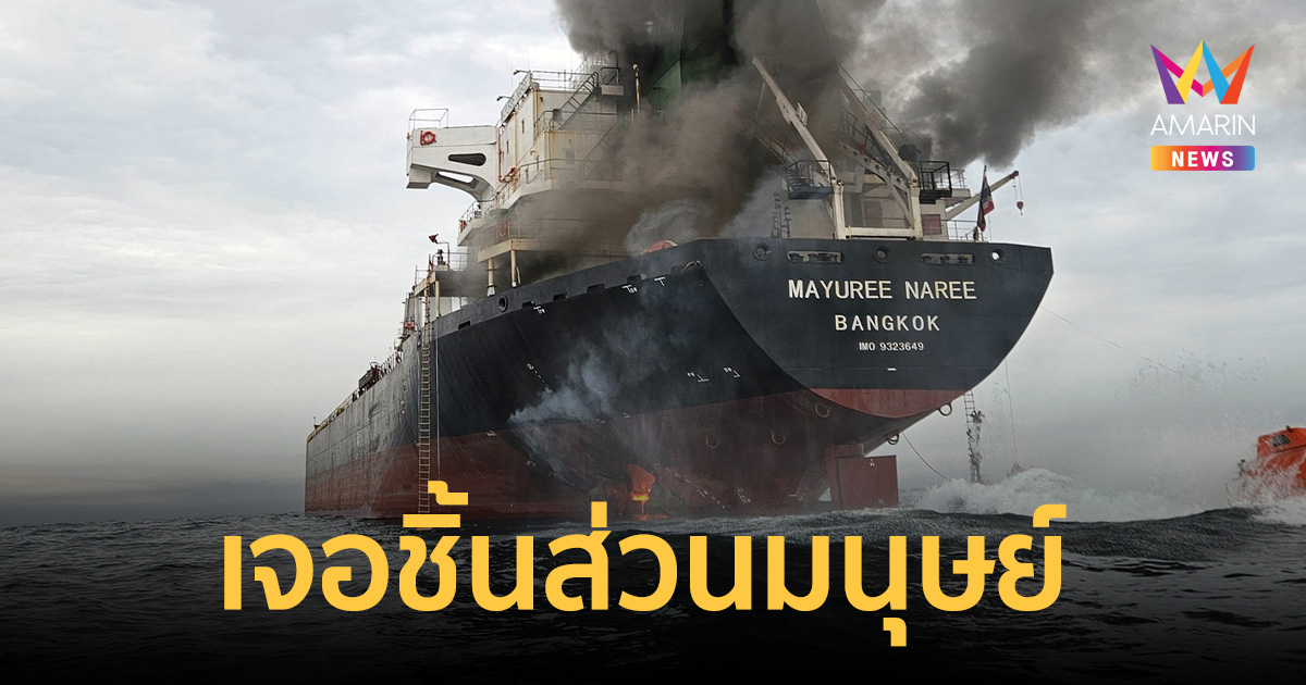 สลด! เจอชิ้นส่วนมนุษย์ บนเรือ 