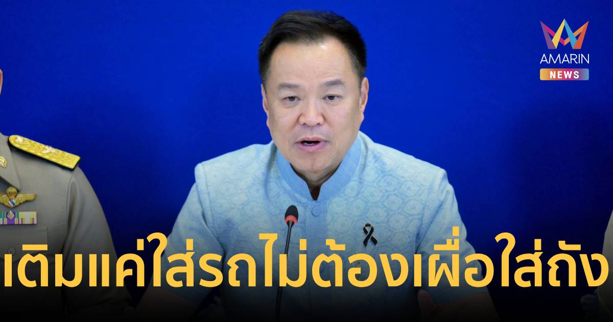 นายกฯ ยัน สงกรานต์มีน้ำมันกลับบ้าน ขอเติมแค่ใส่รถ-ไม่ต้องเผื่อใส่ถัง