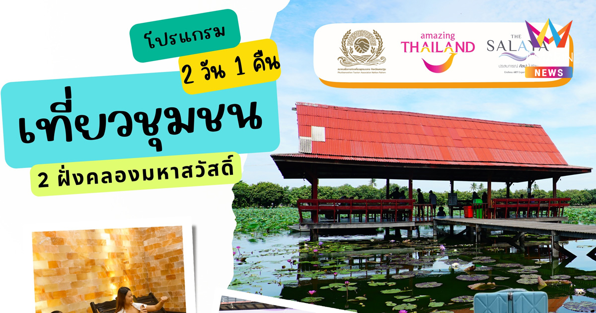 สัมผัสมนต์เสน่ห์ของเมืองอาร์ตและธรรมชาติในแนววิถีชีวิตชุมชน 2 ฝั่งคลองมหาสวัสดิ์ กับโปรแกรม เดอะศาลายา-ชุมชนศาลาดิน