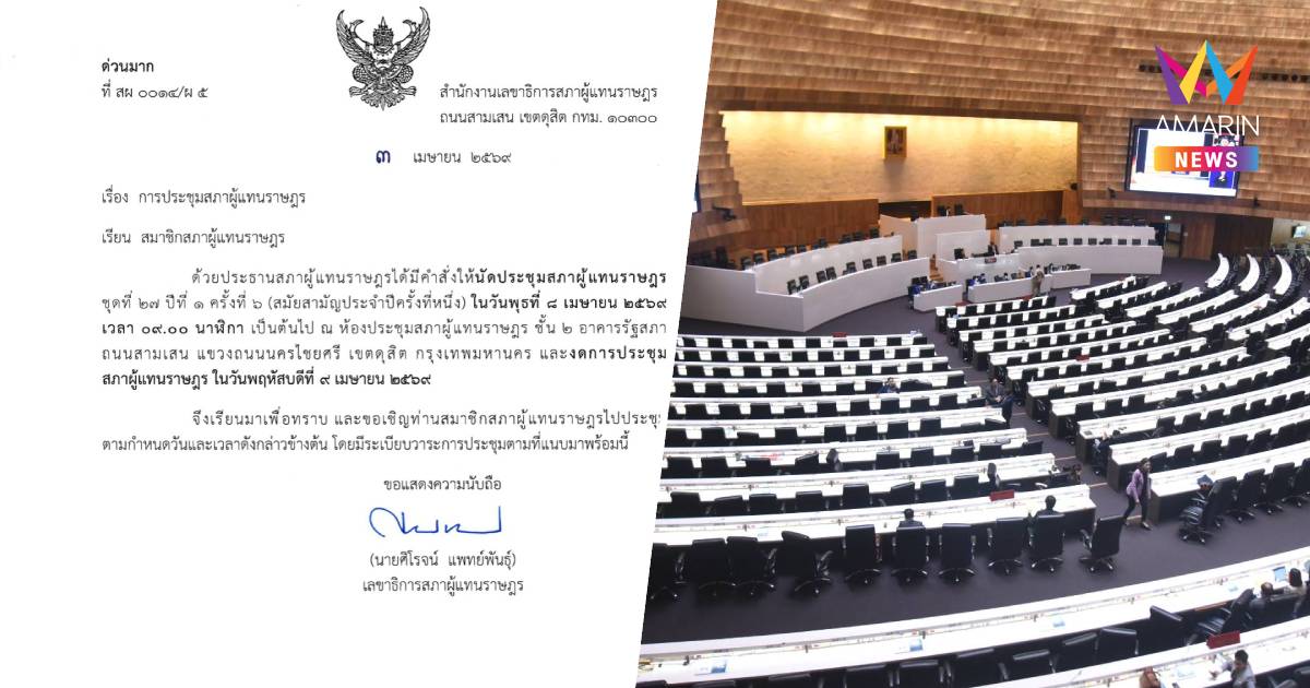 นัดประชุมสภา 8 เม.ย. พร้อมสั่งงดประชุม 9 เม.ย."