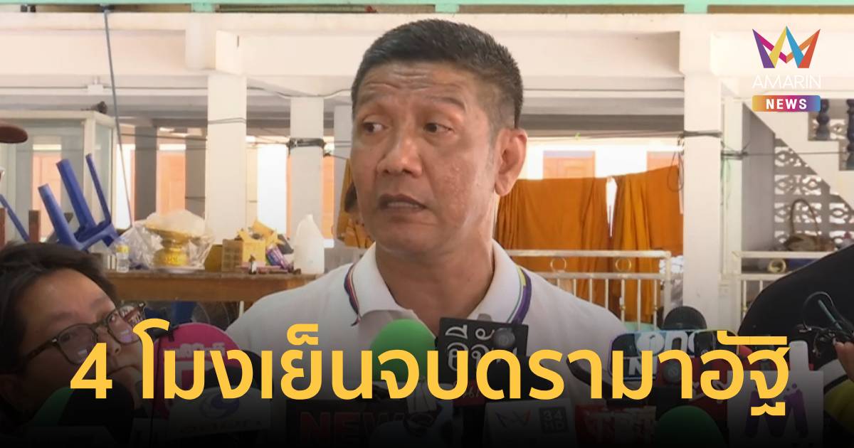 ปิดฉากดรามาอัฐิ “เหน่ง เหม่งจ๋าย” นัดรับ 4 โมงเย็น