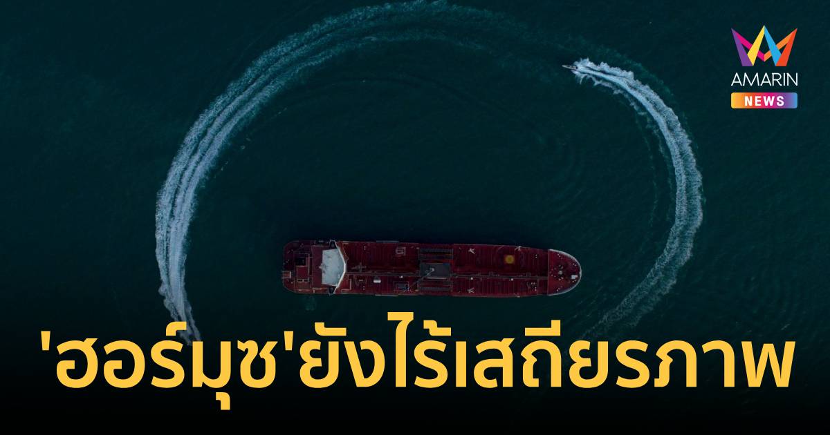 หวังอี้ ถกซาอุฯย้ำชัด'ช่องแคบฮอร์มุซ'ยังไร้เสถียรภาพหากสงครามไม่ยุติลง