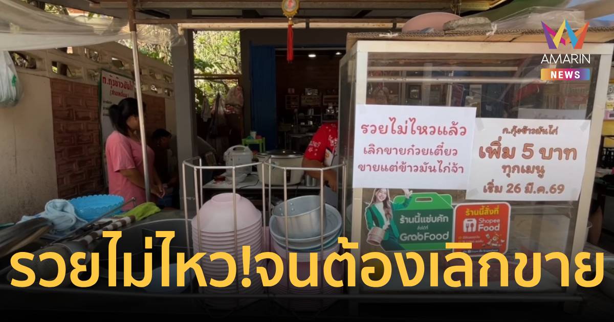 รวยไม่ไหวแล้ว! ร้านดังขอนแก่น ประกาศเลิกขายก๋วยเตี๋ยวไก่