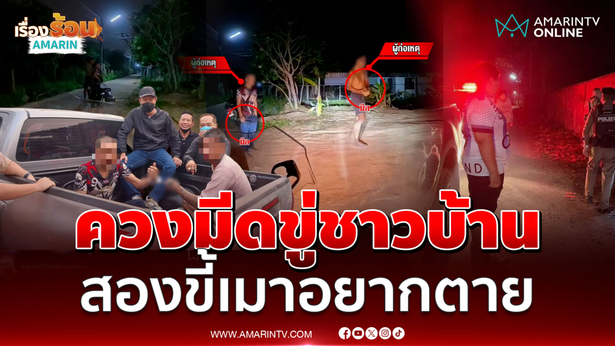 สองขี้เมาควงมีดขู่ชาวบ้าน อยากลองของ