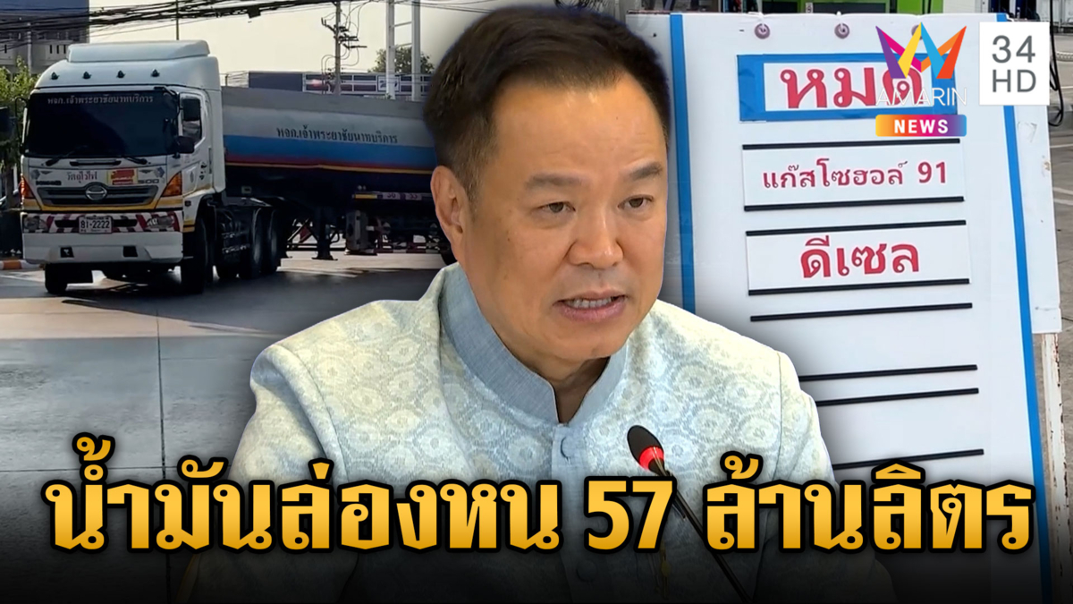 นายกฯ ยอมรับมีแก๊งไอ้โม่งกักตุน-อึ้งน้ำมันหาย 57 ล้านลิตร