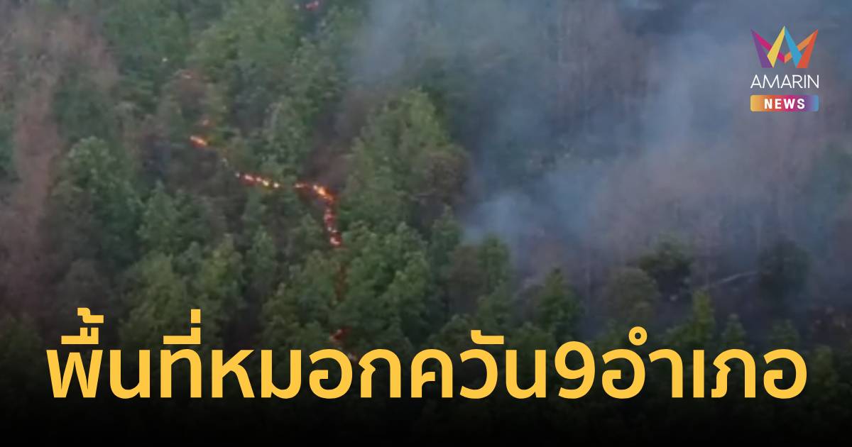 พะเยา ประกาศ 9 อำเภอ 