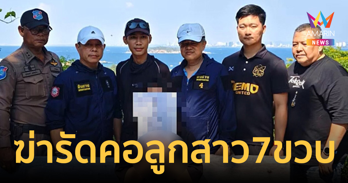 ปิดคดีเขย่าขวัญมีนบุรี! จับแม่ใจยักษ์ ฆ่ารัดคอลูกสาว 7 ขวบสิ้นใจคาบ้าน
