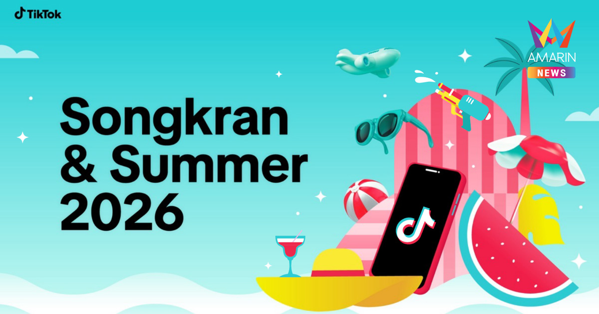 ส่องอินไซต์ Songkran & Summer บน TikTok เผย ‘Discovery-to-Demand’ เทรนด์ที่เปลี่ยน "การค้นพบ" ให้กลายเป็นโอกาสเติบโตของแบรนด์