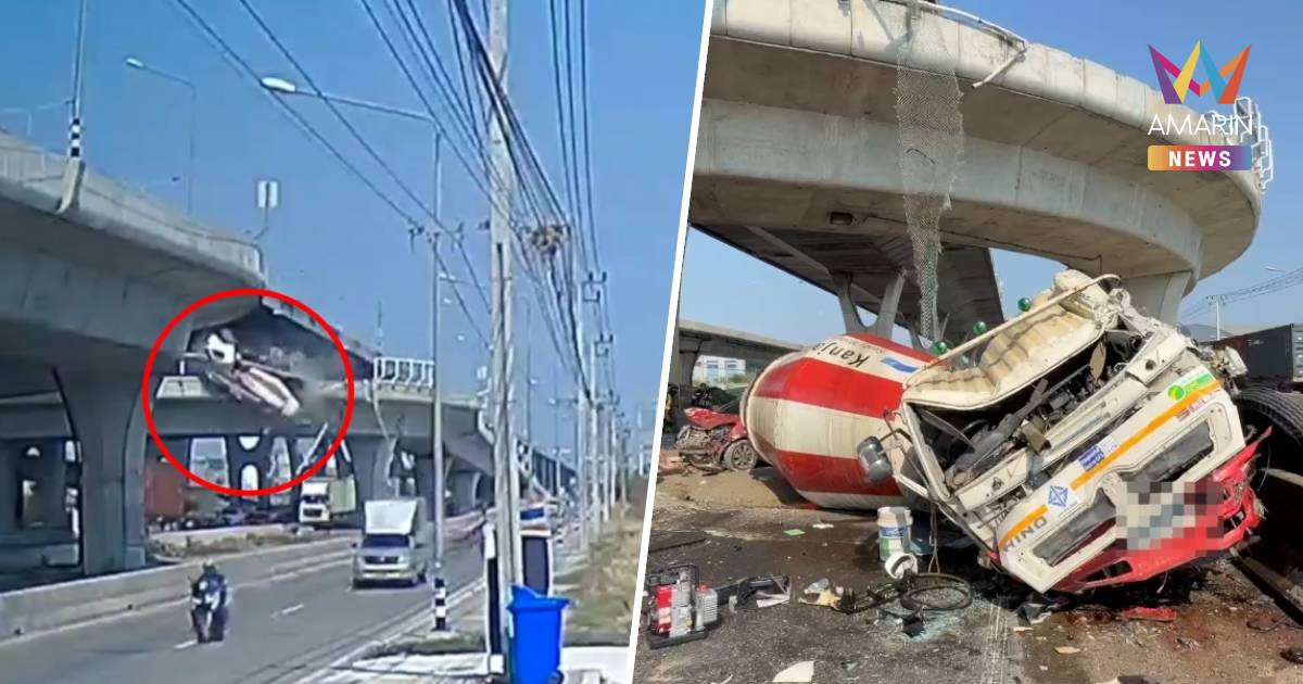 เปิดนาที! รถโม่ปูนหลุดโค้งสะพานกลับรถ คนขับสาหัส