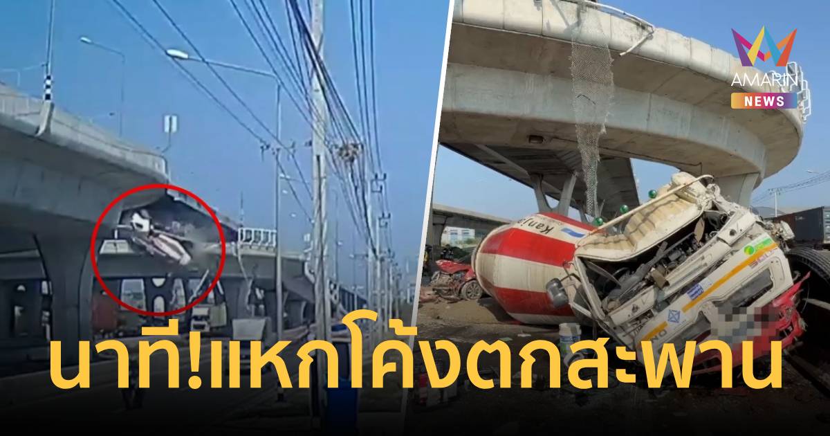 เปิดนาที! รถโม่ปูนหลุดโค้งสะพานกลับรถ คนขับสาหัส