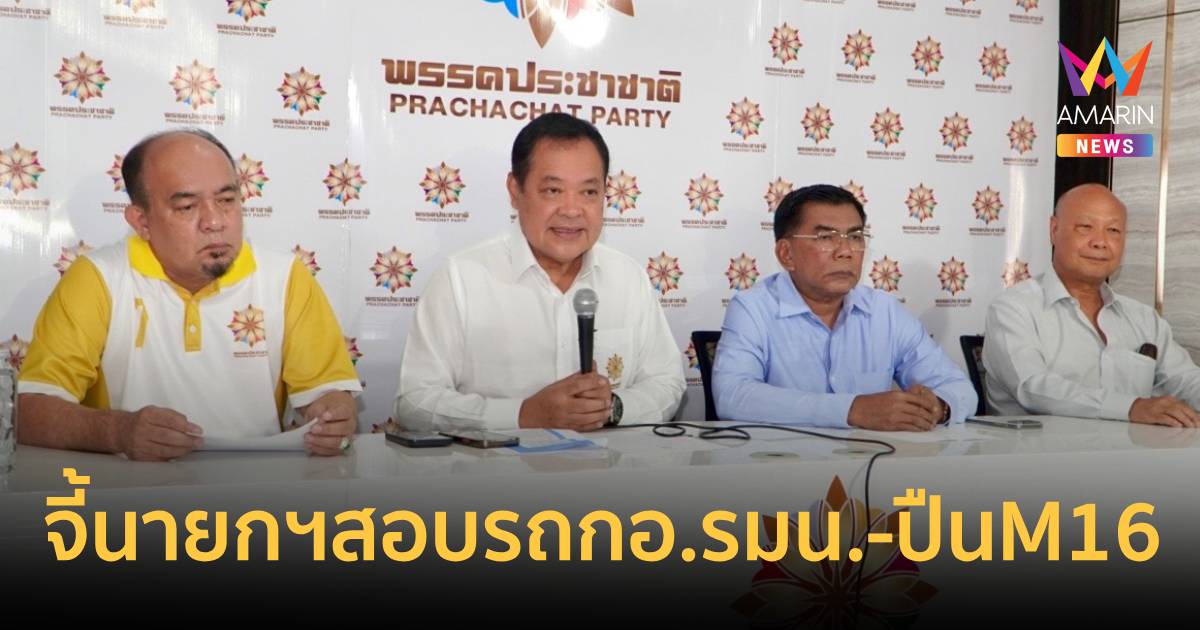 ประชาชาติจี้นายกฯสอบรถกอ.รมน.-ปืน M16 ยิงสส.กมลศักดิ์ เชื่อมีผู้บงการ