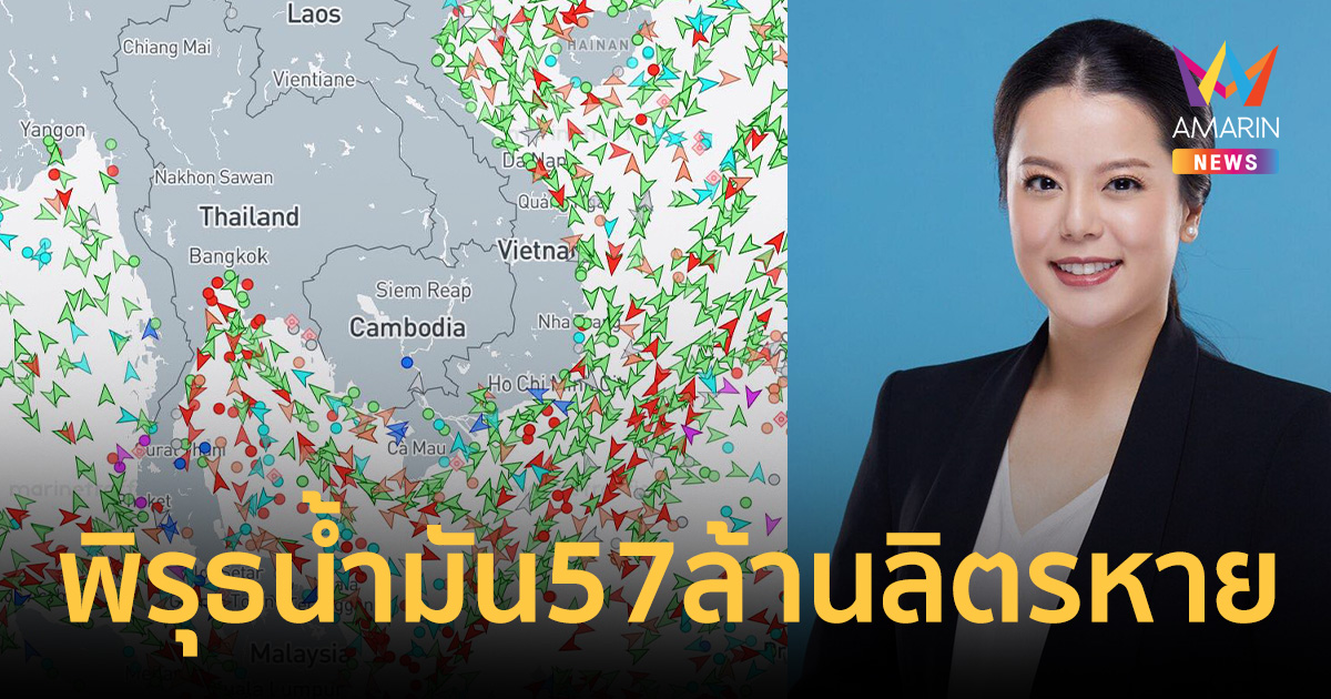 ปชป. จี้รัฐบาลเลิกอุ้มกลุ่มทุน แฉพิรุธน้ำมัน 57 ล้านลิตรหายปริศนา