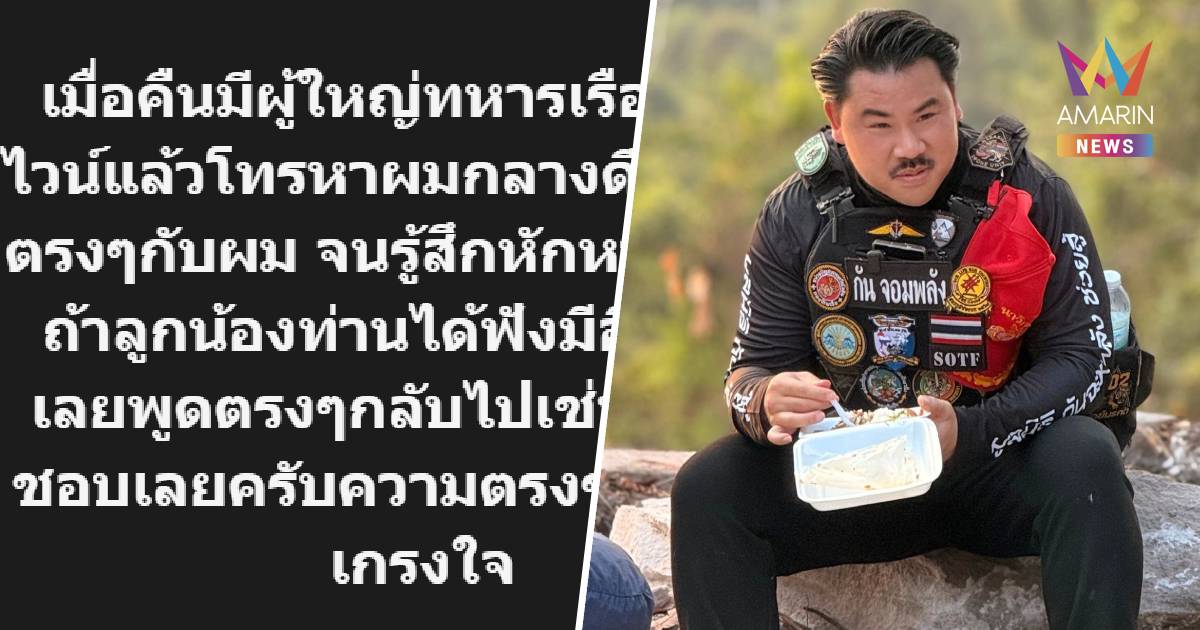 กัน จอมพลัง เดือด!ฉะบิ๊กทหารเรือล้ำเส้น โทรด่ากลางดึก