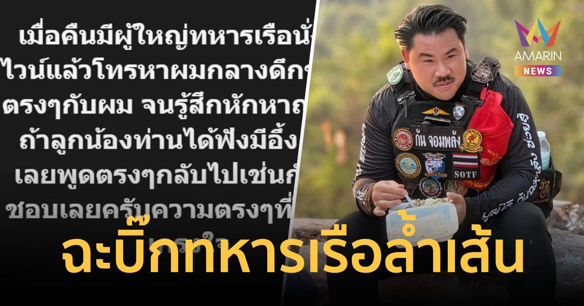 กัน จอมพลัง เดือด!ฉะบิ๊กทหารเรือล้ำเส้น โทรด่ากลางดึก