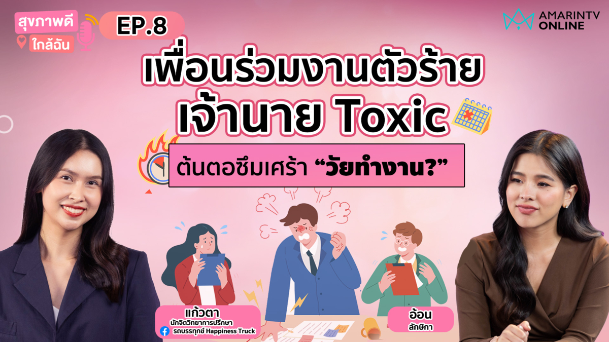 เพื่อนร่วมงานตัวร้าย  เจ้านาย Toxic  ต้นตอซึมเศร้า "วัยทำงาน?"