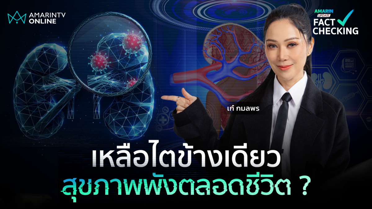 บริจาคไตเหลือข้างเดียว สุขภาพจะพัง หรือ พลังชีวิตจะยังเท่าเดิม?