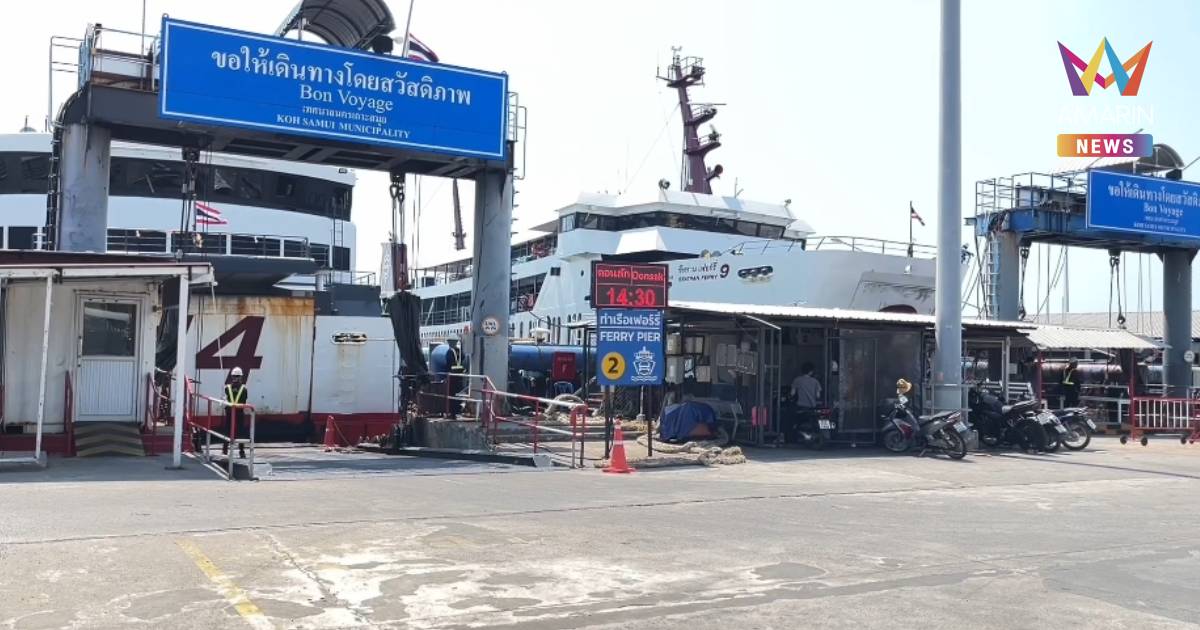พรุ่งนี้! เรือโดยสารเฟอร์รี่ดอนสัก-เกาะสมุย-เกาะพะงัน ปรับราคาขึ้นอีก