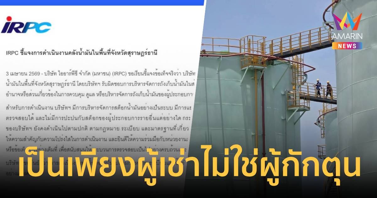 IRPC แจงชัดสถานะคลังน้ำมันสุราษฎร์ฯ เป็นเพียงผู้เช่า โต้กักตุน