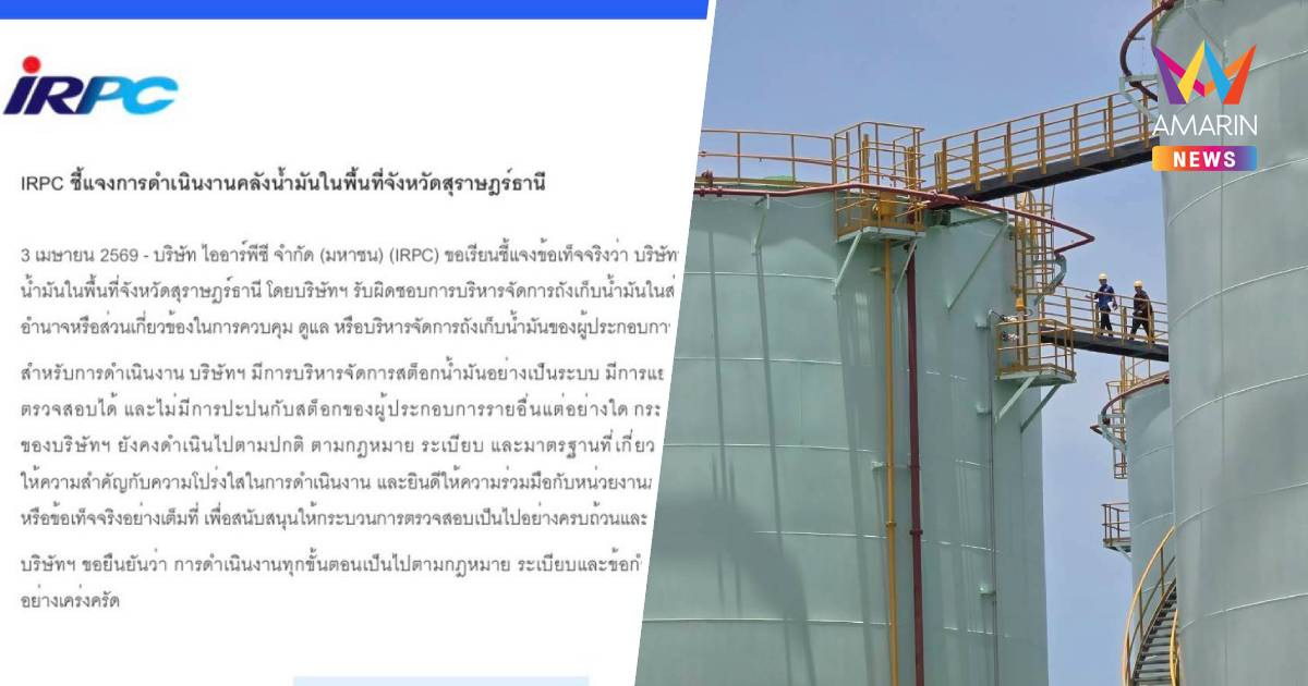 IRPC แจงชัดสถานะคลังน้ำมันสุราษฎร์ฯ เป็นเพียงผู้เช่า โต้กักตุน