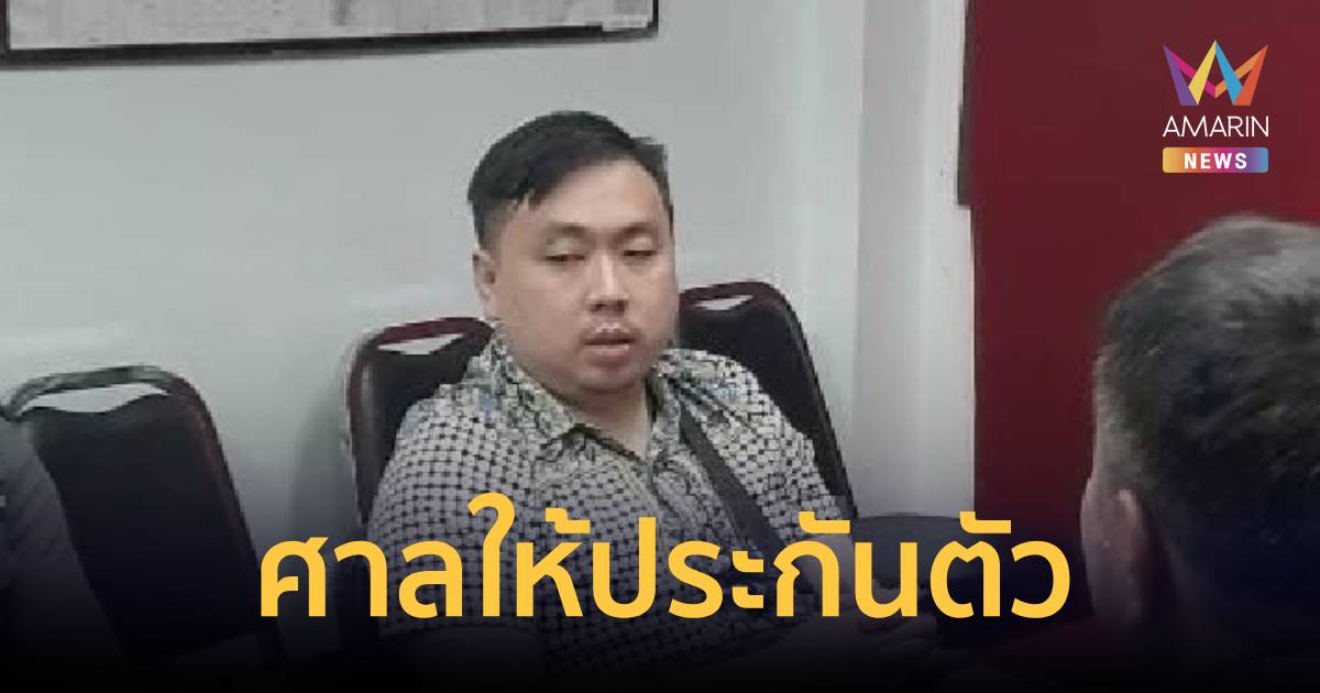 ศาลอนุญาตปล่อยตัวชั่วคราว 