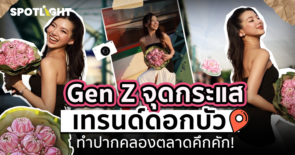 Gen Z จุดกระแสเทรนด์ดอกบัว ทำปากคลองตลาดคึกคัก!