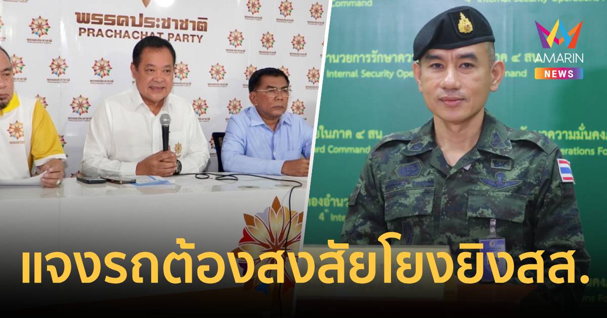 กอ.รมน.แจงรถต้องสงสัยโยงยิงสส.กมลศักดิ์ย้ำรอผลสอบตร.ยันไม่ป้องคนผิด