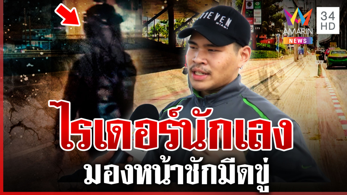 ไรเดอร์หัวร้อนชักมีดขู่ เจอกล้องปุ๊บค่อยใจเย็นลง