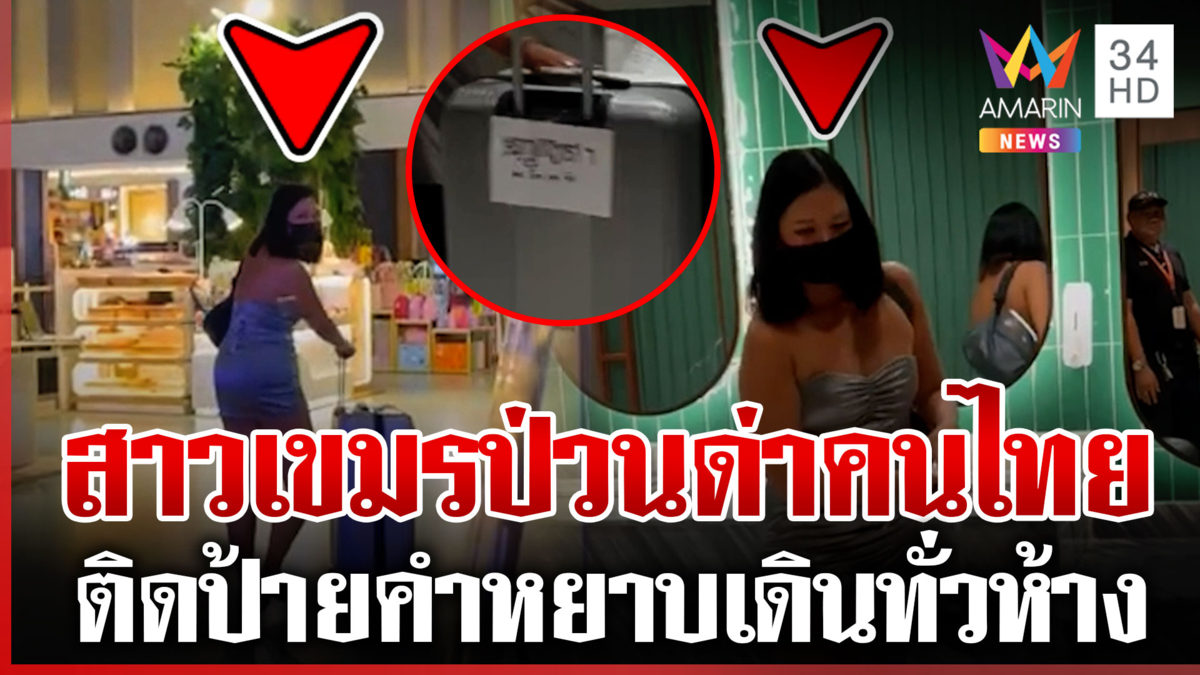 วุ่น! สาวเขมรไร้มารยาท ติดป้ายคำหยาบเดินทั่วห้างดังป่าตอง