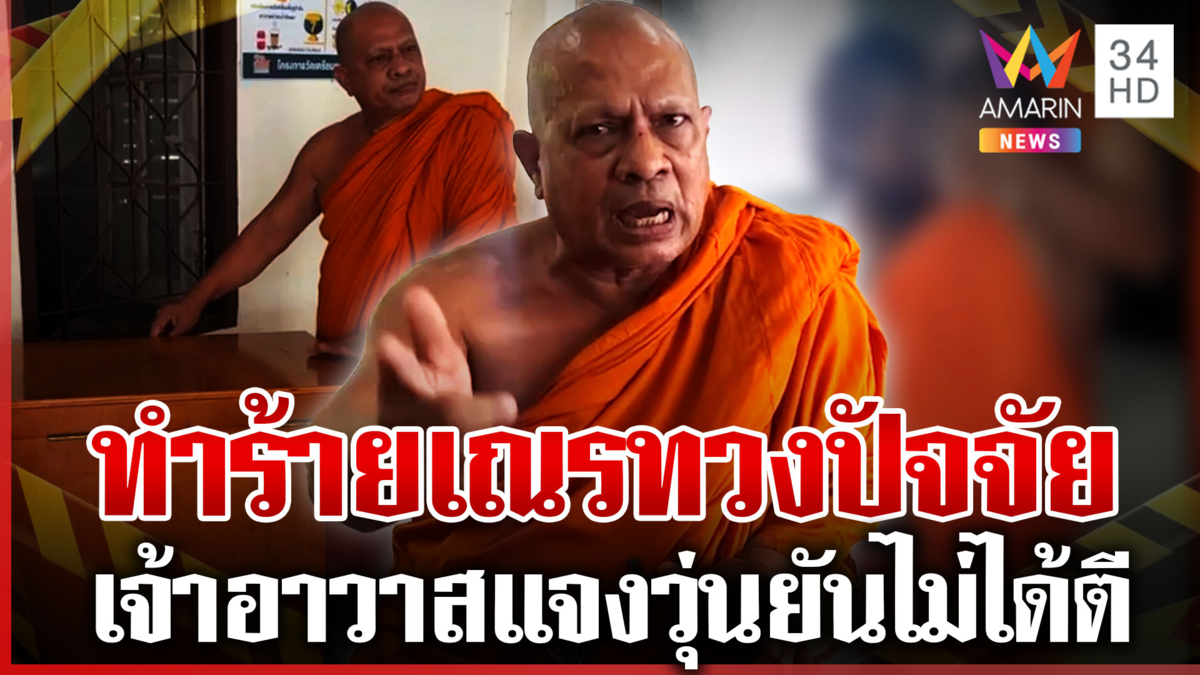 ฉาว! เจ้าอาวาสด่า-ทำร้ายเณรทวงปัจจัย ผู้ปกครองยันเอาเรื่องถึงที่สุด