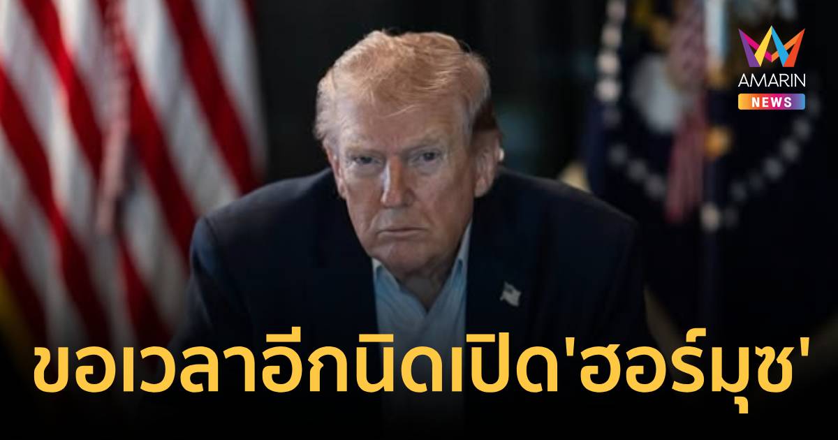 ทรัมป์ลั่นเตรียมเปิดช่องแคบฮอร์มุซ ยึดน้ำมันคืนความมั่งคั่งให้ชาวโลก