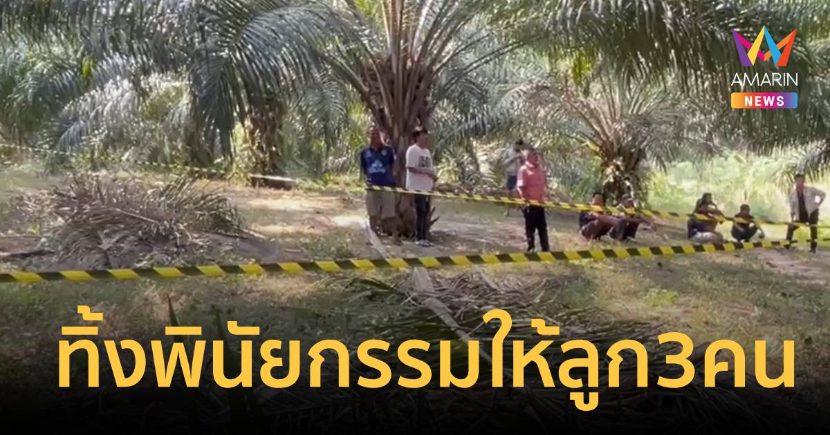 อดีตผอ.โรงเรียนวัย70 จบชีวิตกลางสวนปาล์ม ทิ้งพินัยกรรมให้ลูก 3 คน