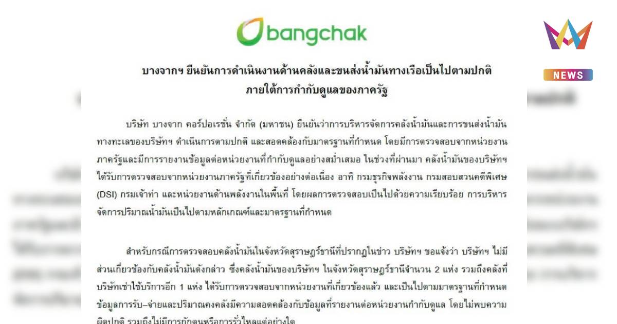 บางจากฯ ยืนยันผลตรวจ DSI-กรมธุรกิจพลังงาน ไร้กักตุน-ไม่พบการรั่วไหล