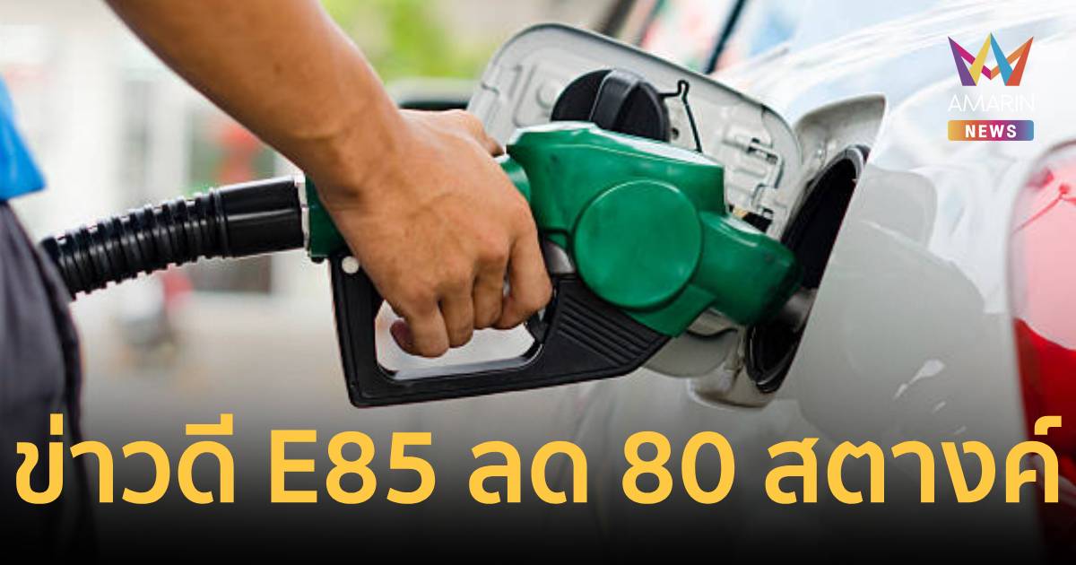 ข่าวดีผู้ใช้ E85! พรุ่งนี้ปรับลดราคา 80 สตางค์ ส่วนประเภทอื่นยังคงเดิม