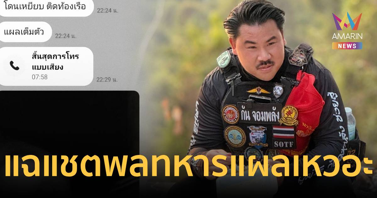 “กัน จอมพลัง” ลุยต่อ! แฉแชทพลทหารแผลเหวอะ-ถูกยึดมือถือ