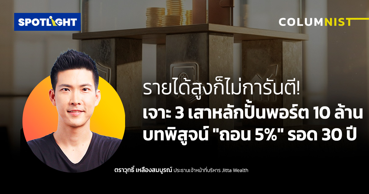 รายได้สูงก็ไม่การันตี! เจาะ 3 เสาหลักปั้นพอร์ต 10 ล้าน ถอน 5%รอด 30 ปี