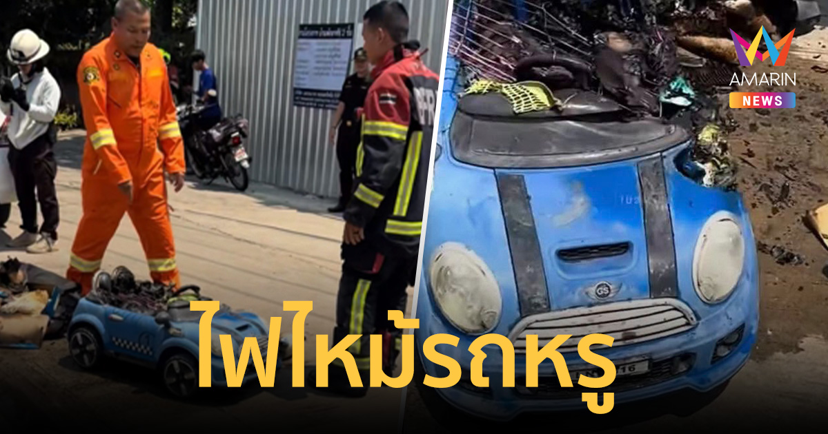 ดับเพลิง 10 นายไวเว่อร์ รุดคุมไฟไหม้รถหรู ถึงที่เกิดเหตุเข่าแทบทรุด