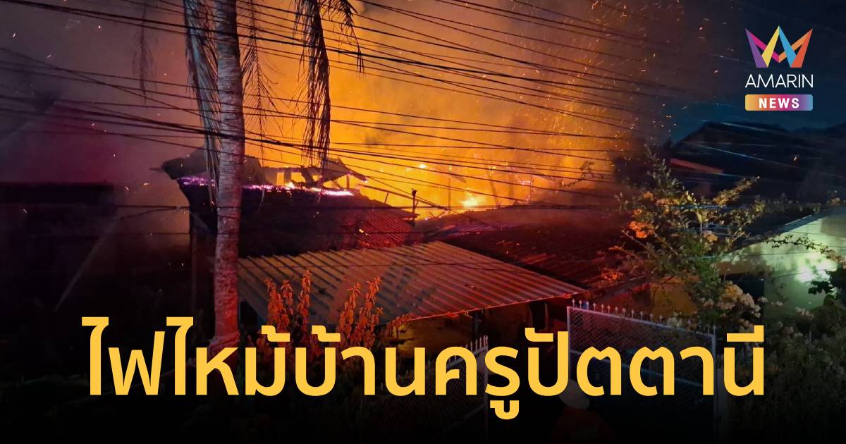 ระทึกทั้งซอย! ไฟไหม้บ้านครู เปลวเพลิงพุ่งสูงวอดเกือบลามบ้านข้างเคียง