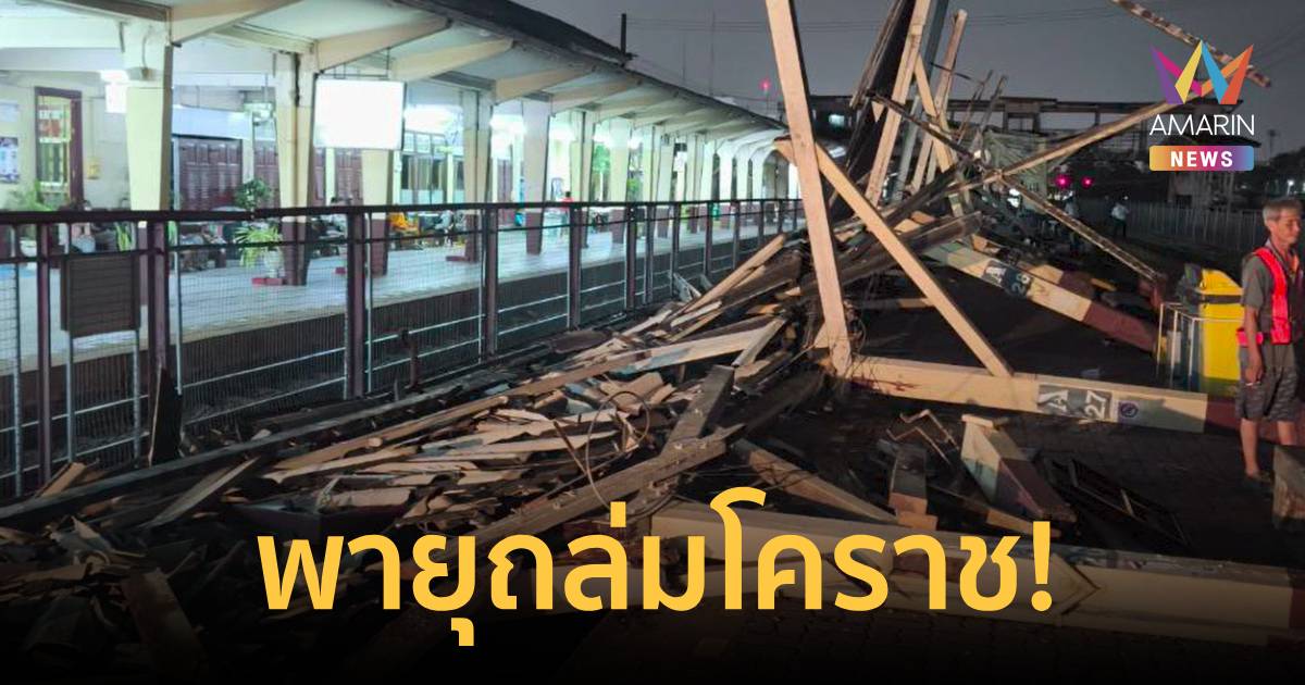 พายุถล่มโคราช! ซัดหลังคาคลุมชานชาลาราง 2-3 ในสถานี เสียหายเป็นแนวยาว