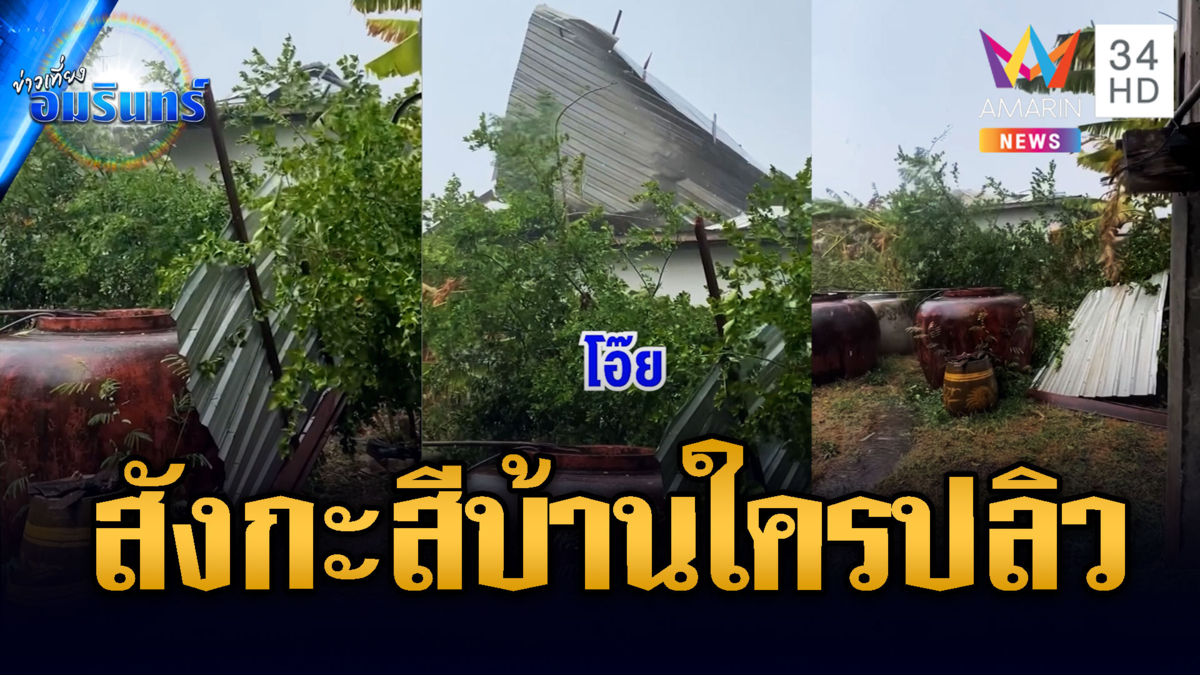 พายุฤดูร้อนถล่ม ซัดหลังคาปลิวว่อน