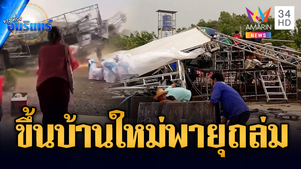 ขึ้นบ้านใหม่ พายุฤดูร้อนถล่มยับ